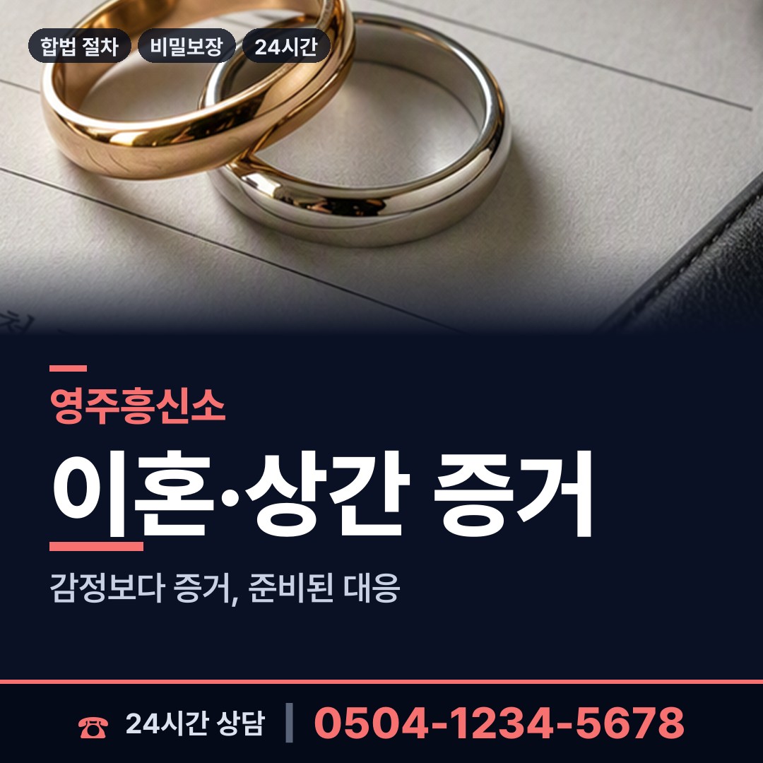 영주 평은면 탐정추천 상담 안내