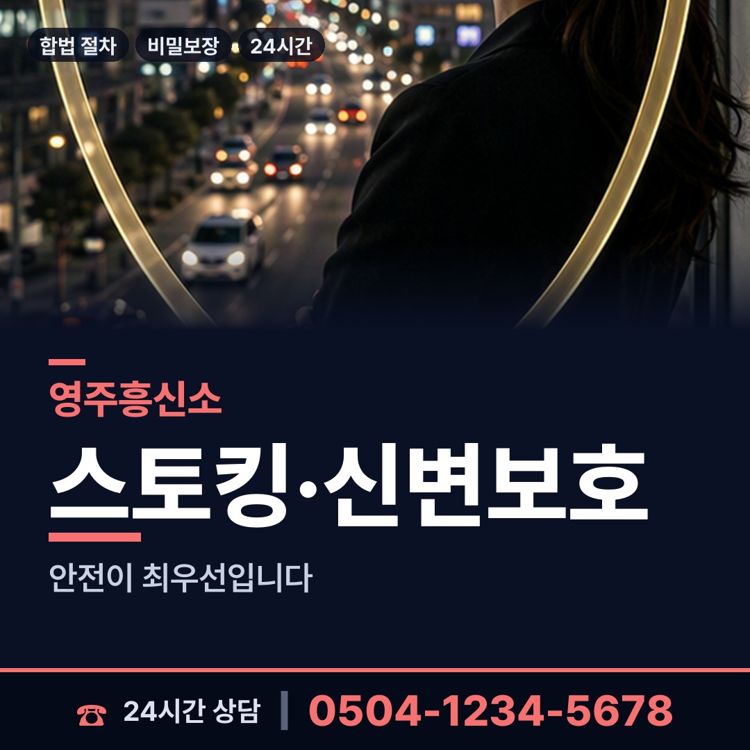 영주 평은면 피해자모임 상담 안내